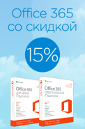 15% скидка на Office 365 для SMB-заказчиков!