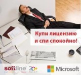 Семинар «Актуальные решения для бизнеса и схемы лицензирования Microsoft»